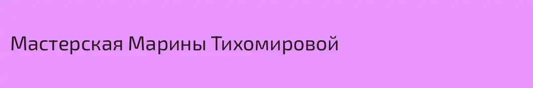 Мастерская Марины Тихомировой